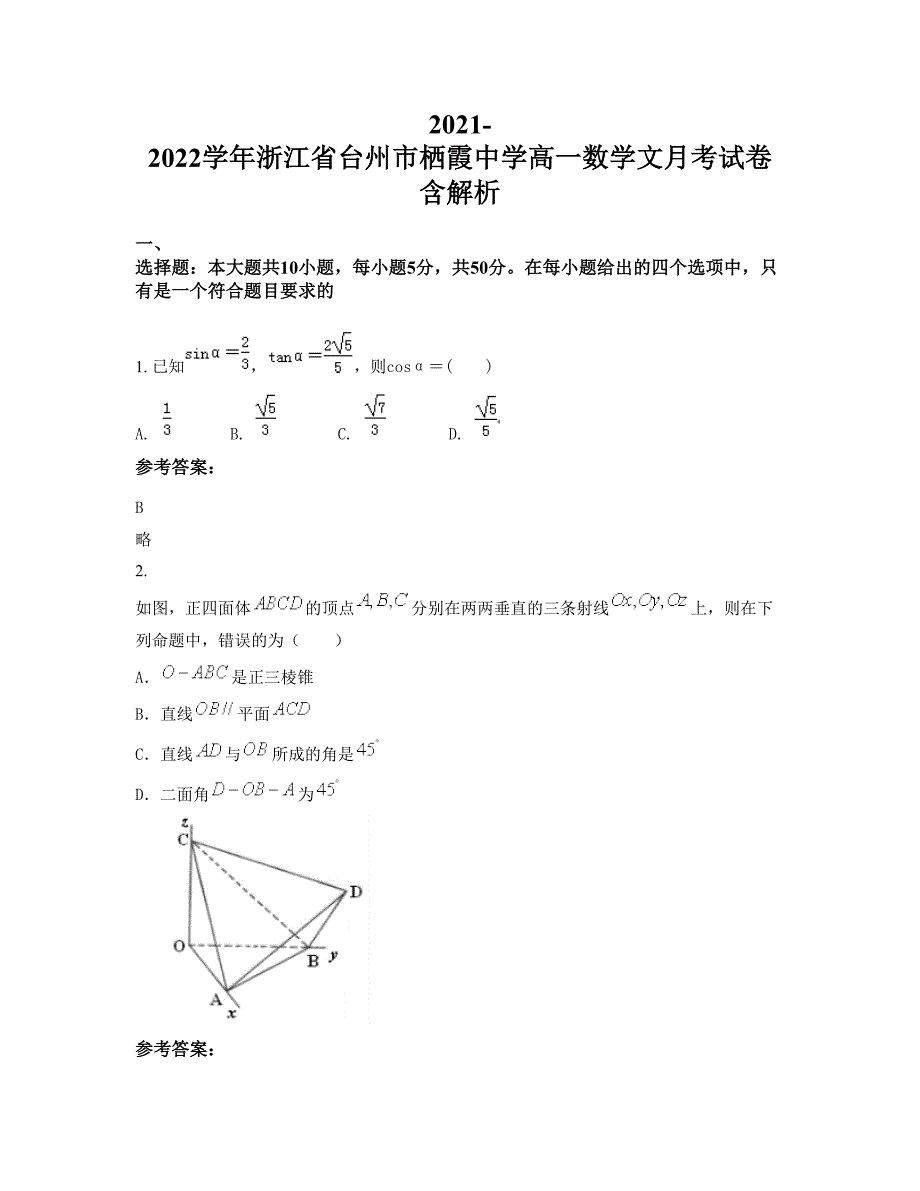 2021-2022学年浙江省台州市栖霞中学高一数学文月考试卷含解析_第1页