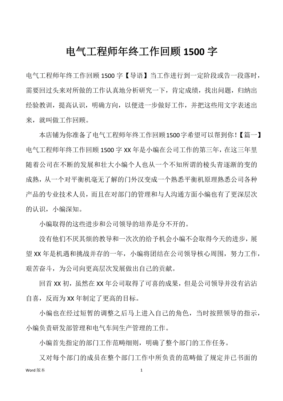 电气工程师年终工作回顾1500字_第1页