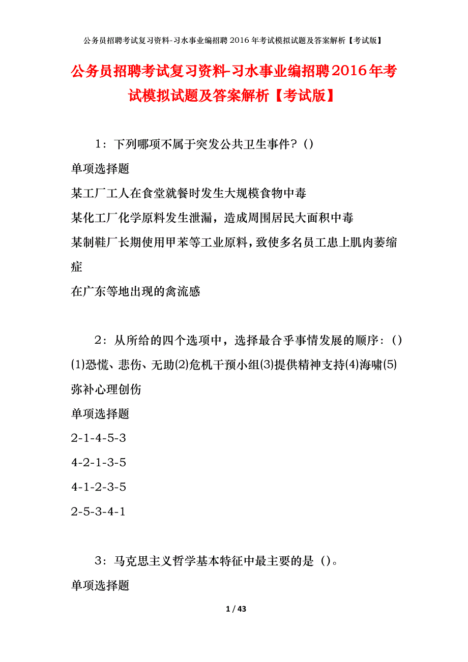 公务员招聘考试复习资料-习水事业编招聘2016年考试模拟试题及答案解析【考试版】_第1页