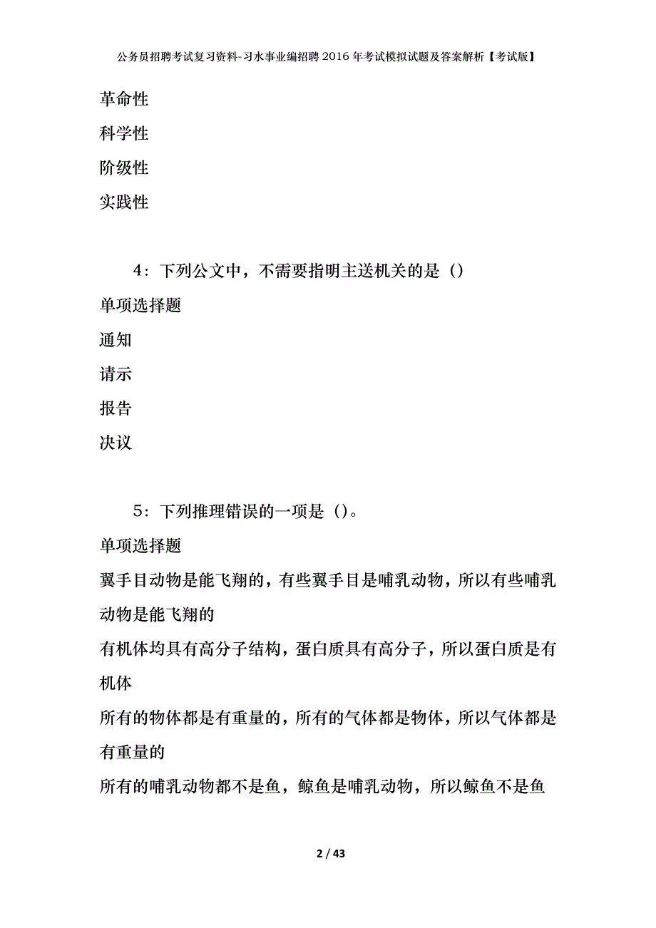 公务员招聘考试复习资料-习水事业编招聘2016年考试模拟试题及答案解析【考试版】_第2页