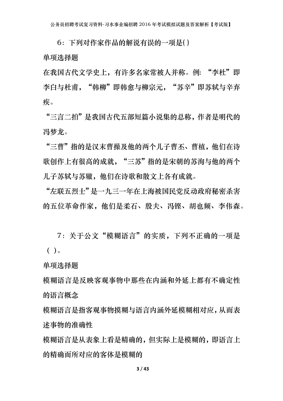 公务员招聘考试复习资料-习水事业编招聘2016年考试模拟试题及答案解析【考试版】_第3页