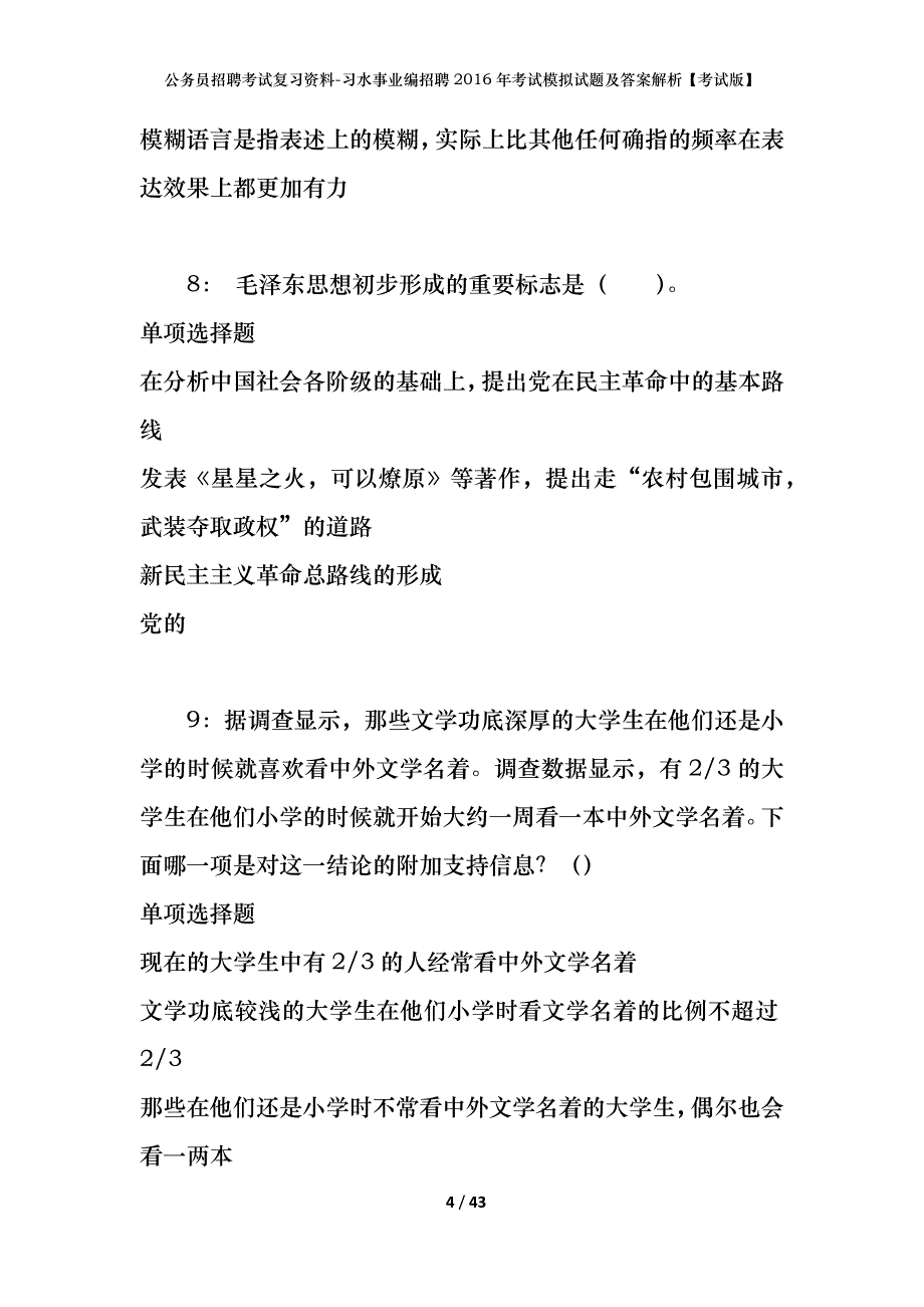 公务员招聘考试复习资料-习水事业编招聘2016年考试模拟试题及答案解析【考试版】_第4页