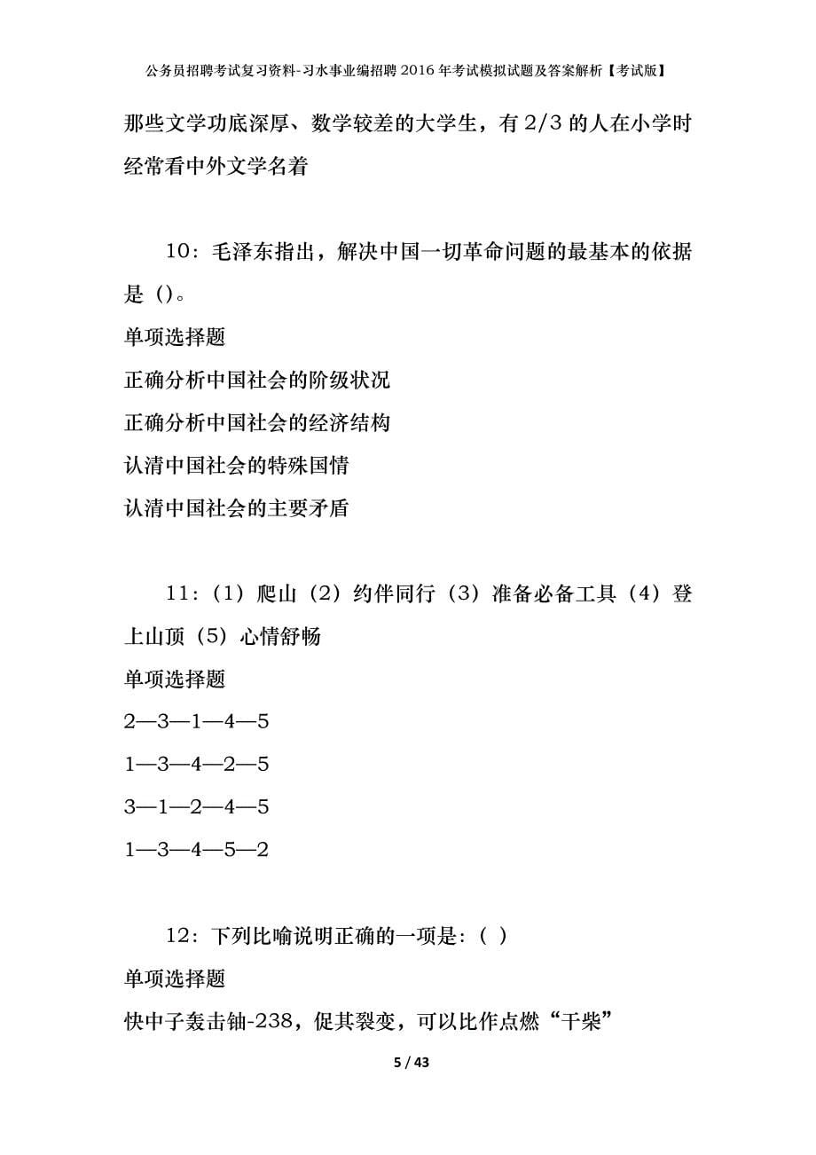 公务员招聘考试复习资料-习水事业编招聘2016年考试模拟试题及答案解析【考试版】_第5页