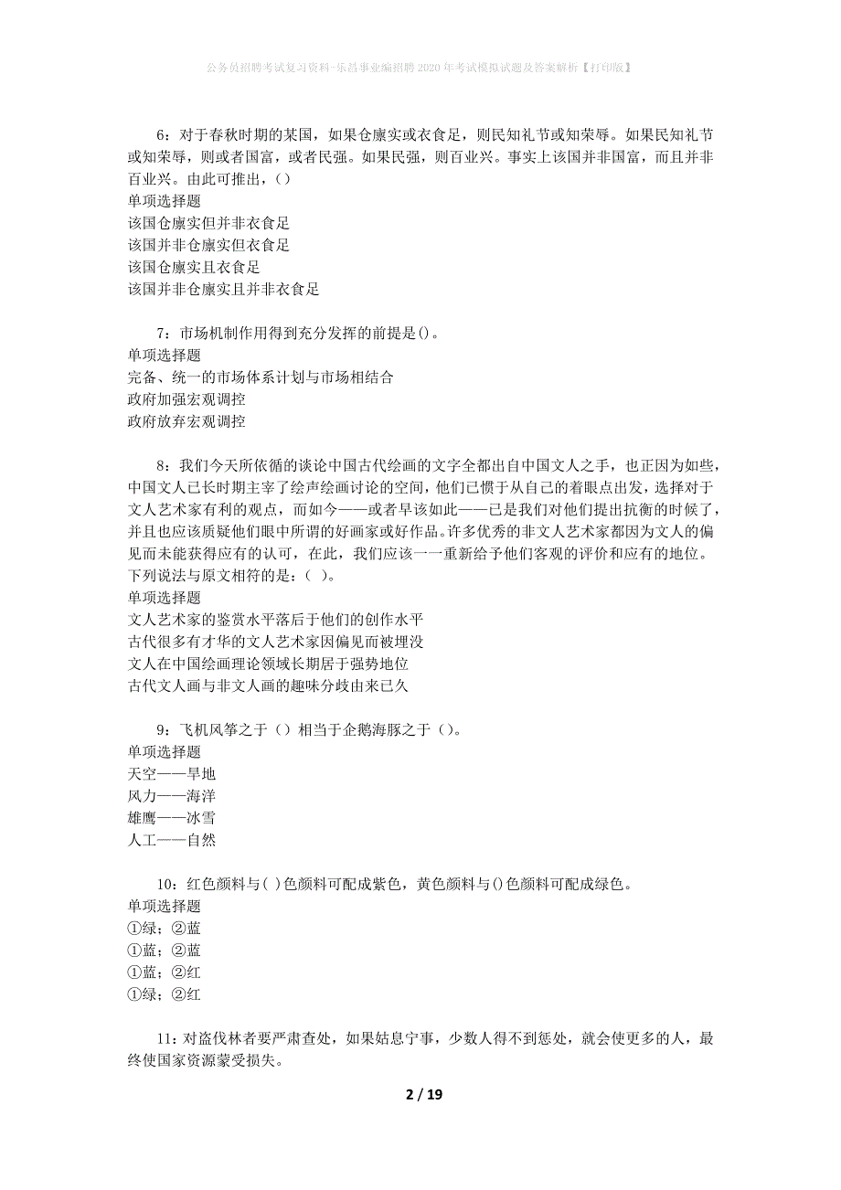 公务员招聘考试复习资料-乐昌事业编招聘2020年考试模拟试题及答案解析 【打印版】_第2页