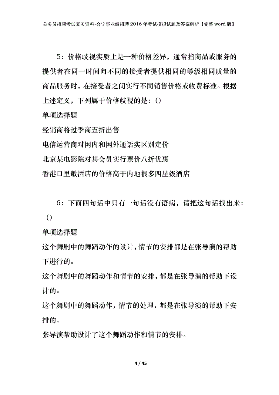 公务员招聘考试复习资料-会宁事业编招聘2016年考试模拟试题及答案解析 【完整word版】_第4页