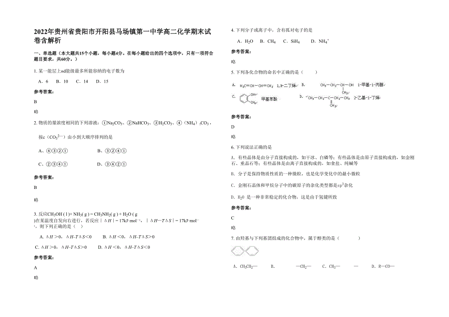 2022年贵州省贵阳市开阳县马场镇第一中学高二化学期末试卷含解析_第1页