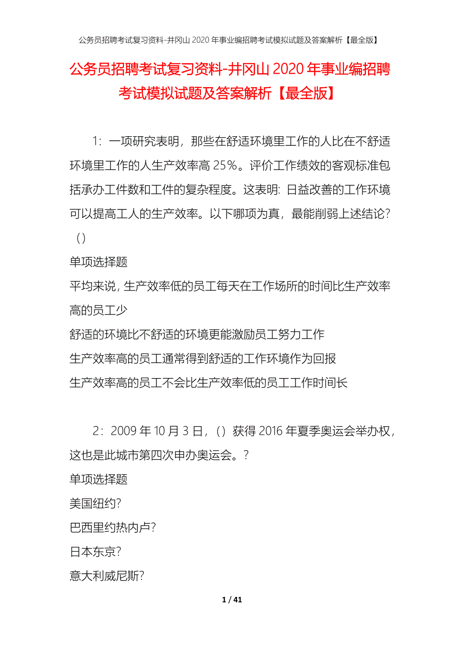 公务员招聘考试复习资料-井冈山2020年事业编招聘考试模拟试题及答案解析【最全版】_第1页