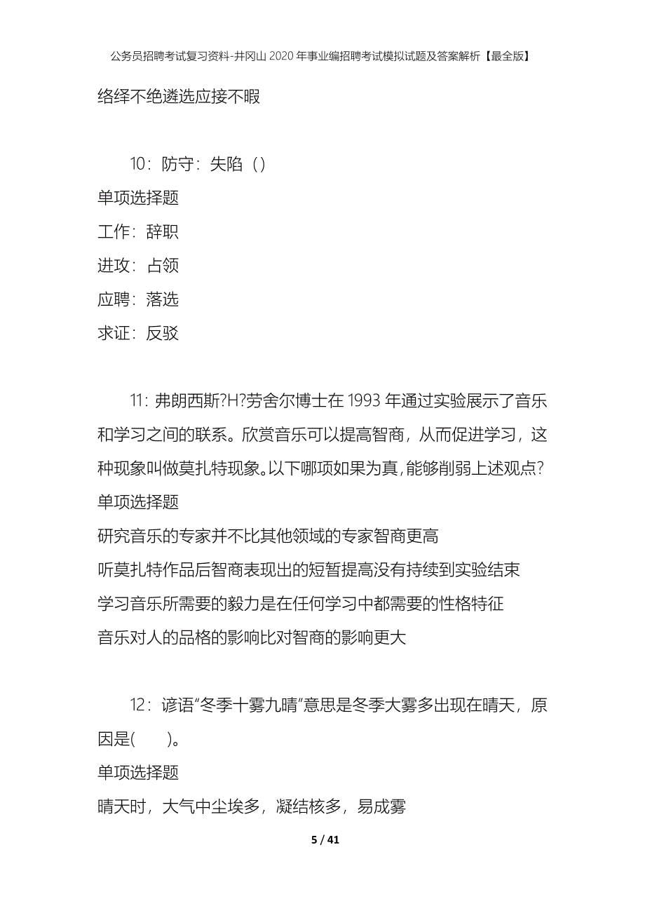 公务员招聘考试复习资料-井冈山2020年事业编招聘考试模拟试题及答案解析【最全版】_第5页