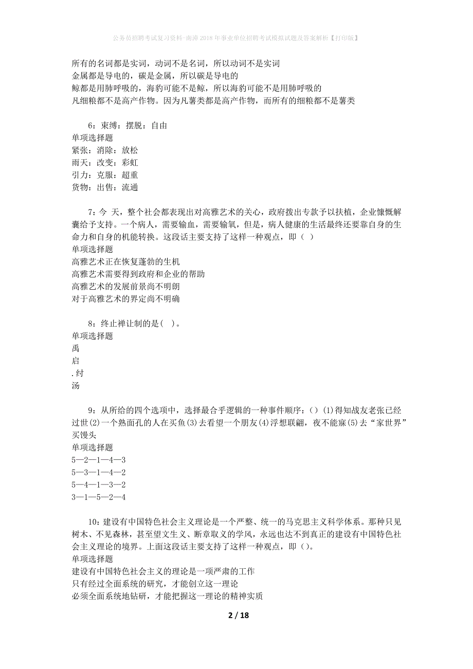 公务员招聘考试复习资料-南漳2018年事业单位招聘考试模拟试题及答案解析【打印版】_第2页