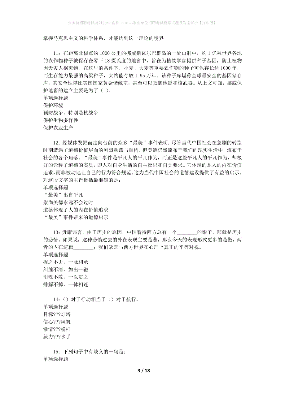 公务员招聘考试复习资料-南漳2018年事业单位招聘考试模拟试题及答案解析【打印版】_第3页