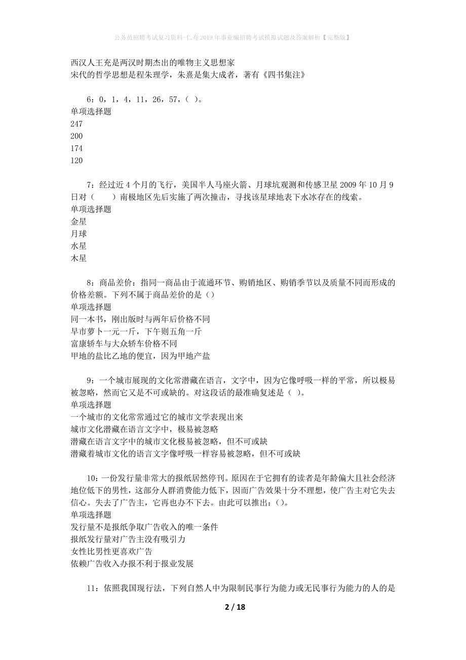 公务员招聘考试复习资料-仁寿2019年事业编招聘考试模拟试题及答案解析【完整版】_第2页