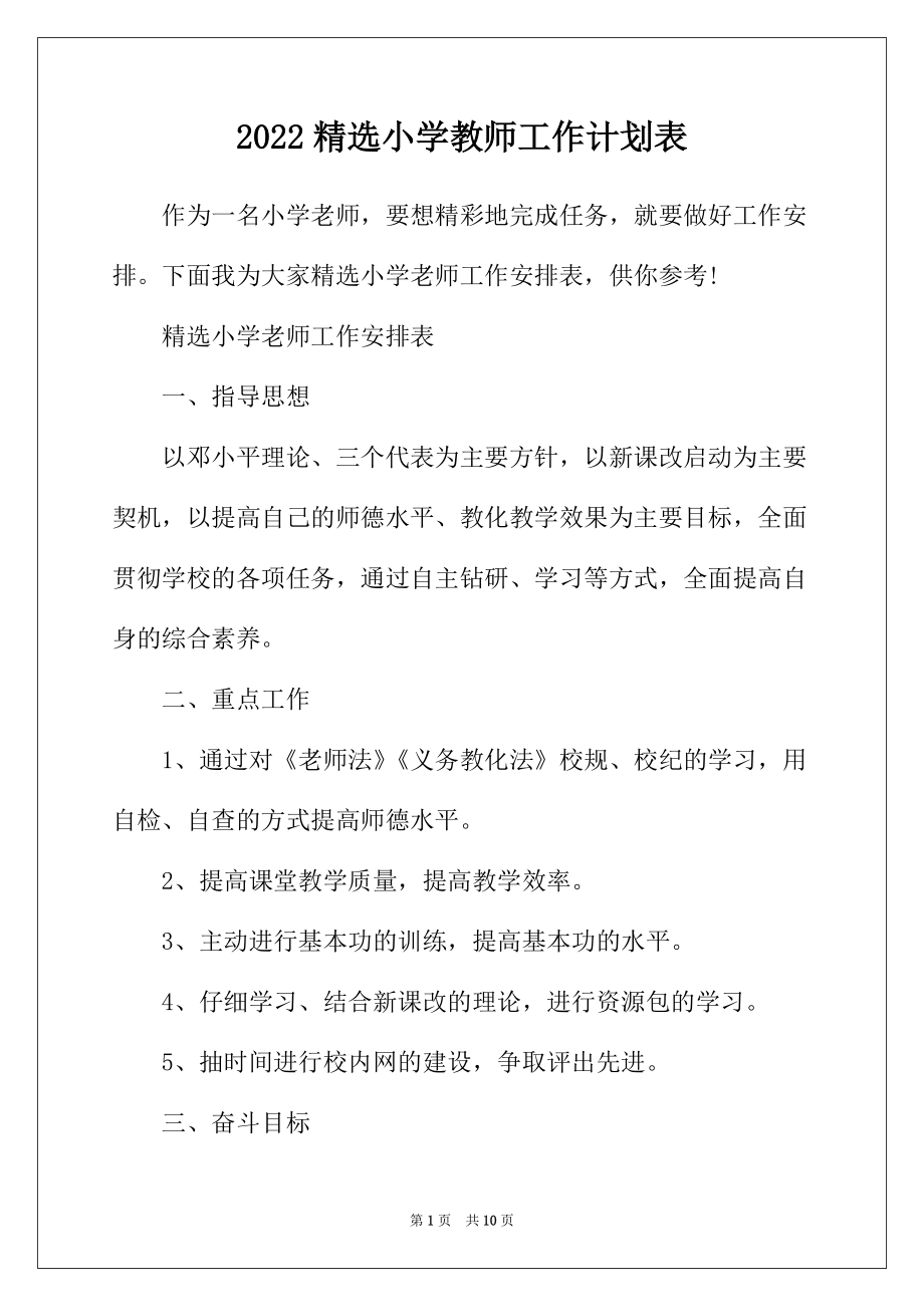 2022年精选小学教师工作计划表_第1页