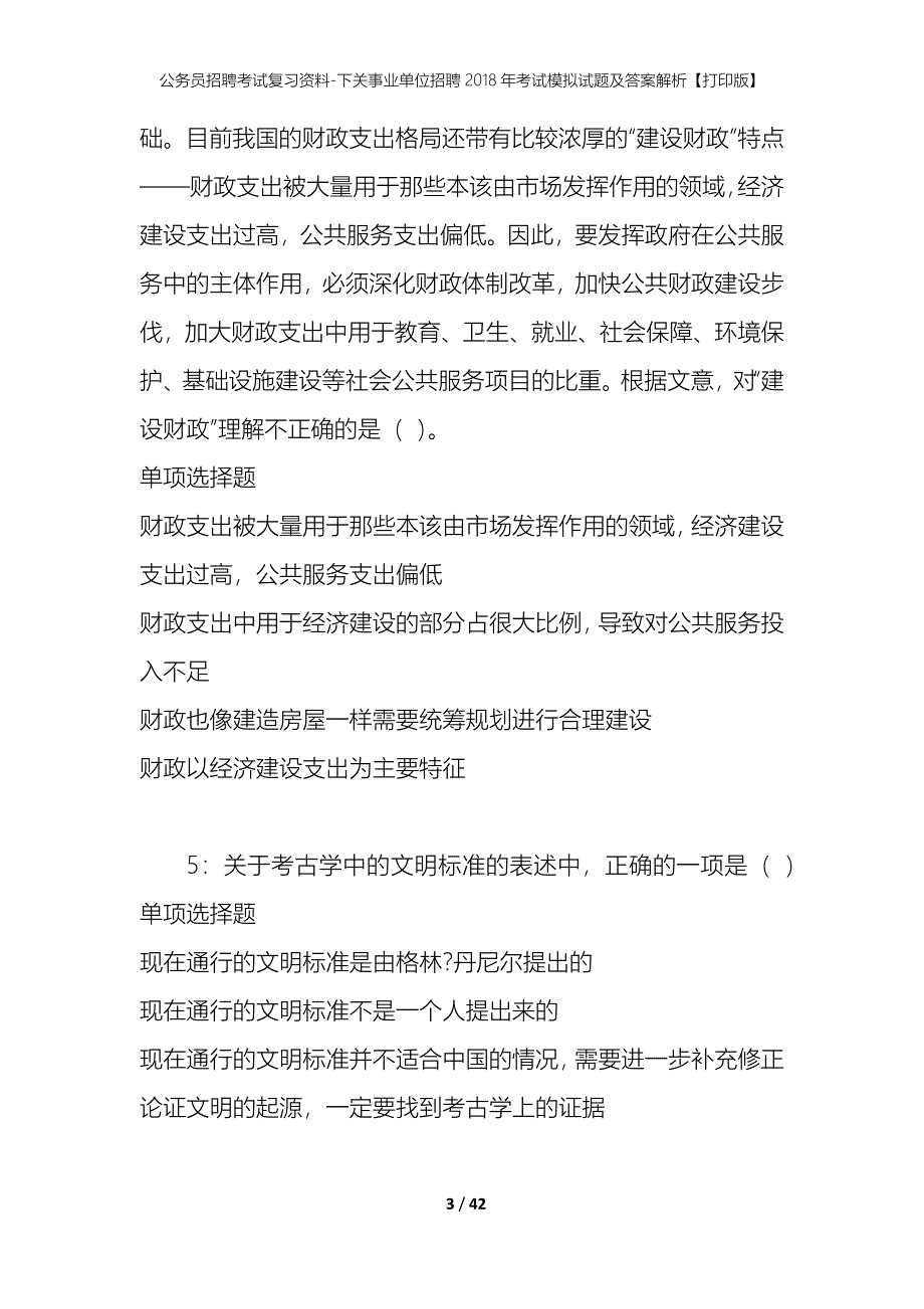 公务员招聘考试复习资料-下关事业单位招聘2018年考试模拟试题及答案解析【打印版】_第3页