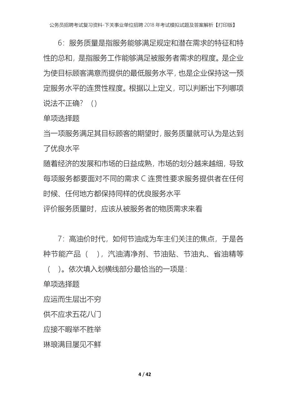 公务员招聘考试复习资料-下关事业单位招聘2018年考试模拟试题及答案解析【打印版】_第4页