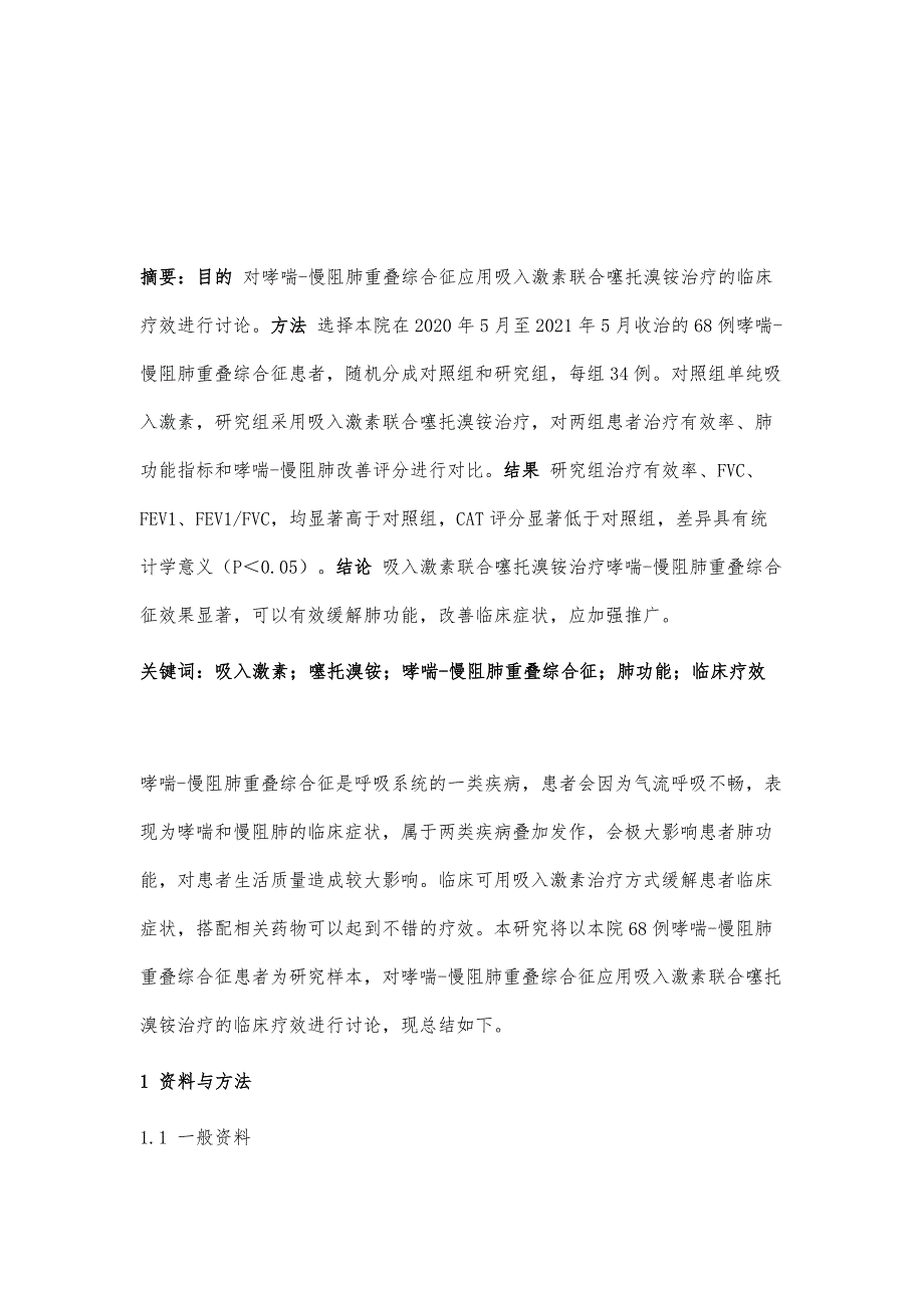 吸入激素联合噻托溴铵治疗哮喘-慢阻肺重叠综合征的临床疗效评价探讨_第2页