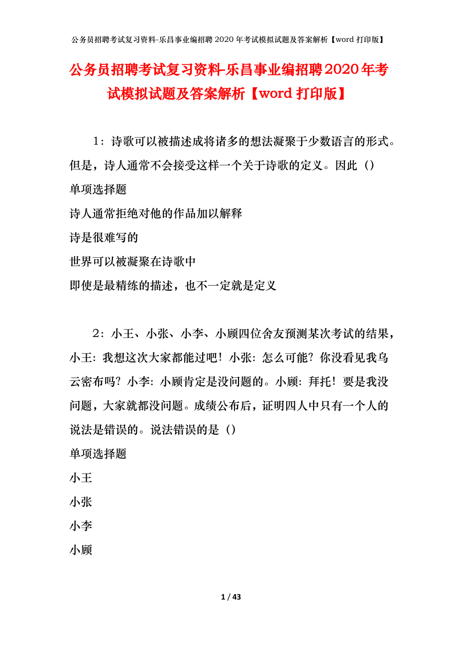 公务员招聘考试复习资料-乐昌事业编招聘2020年考试模拟试题及答案解析【word打印版】_第1页