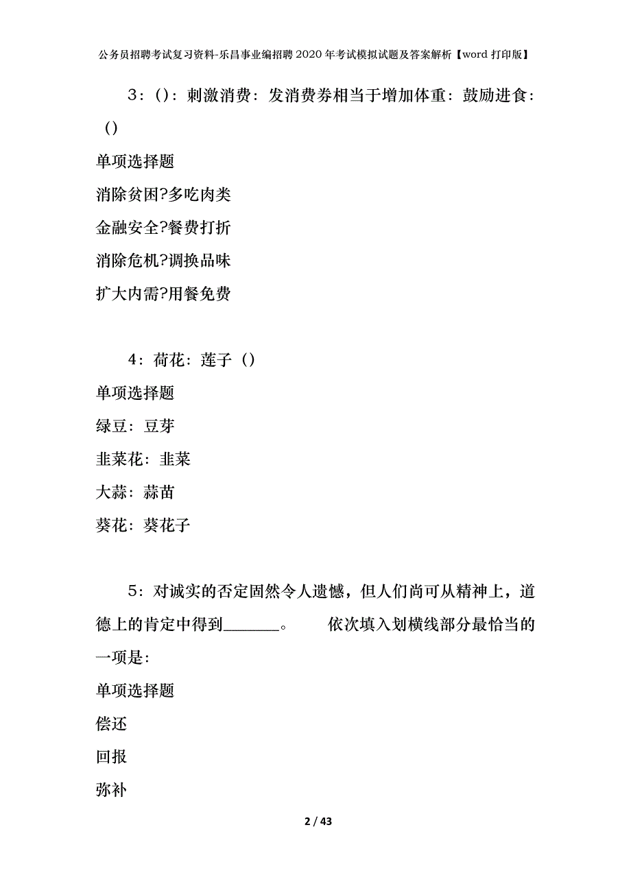 公务员招聘考试复习资料-乐昌事业编招聘2020年考试模拟试题及答案解析【word打印版】_第2页