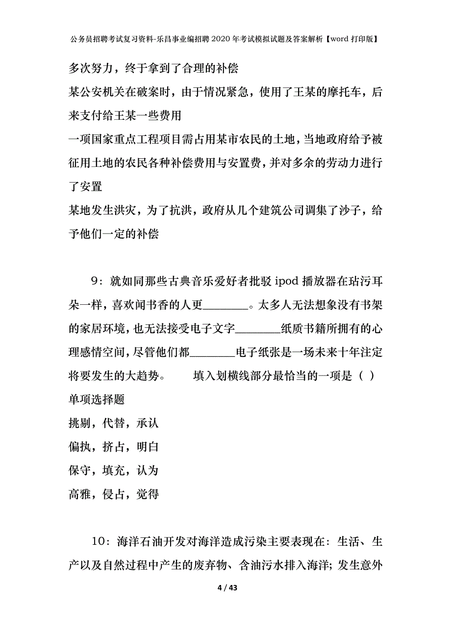 公务员招聘考试复习资料-乐昌事业编招聘2020年考试模拟试题及答案解析【word打印版】_第4页