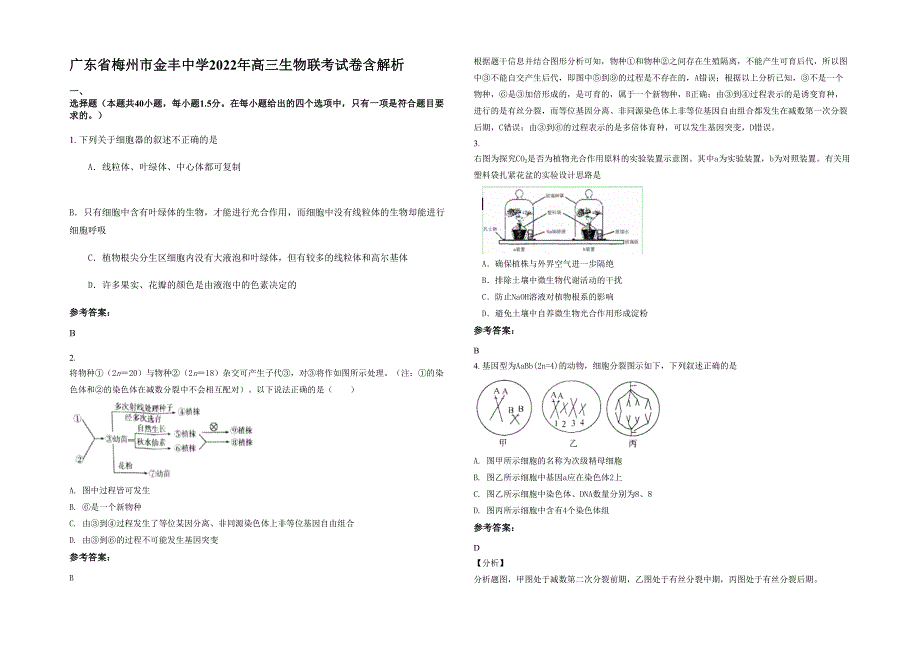 广东省梅州市金丰中学2022年高三生物联考试卷含解析_第1页