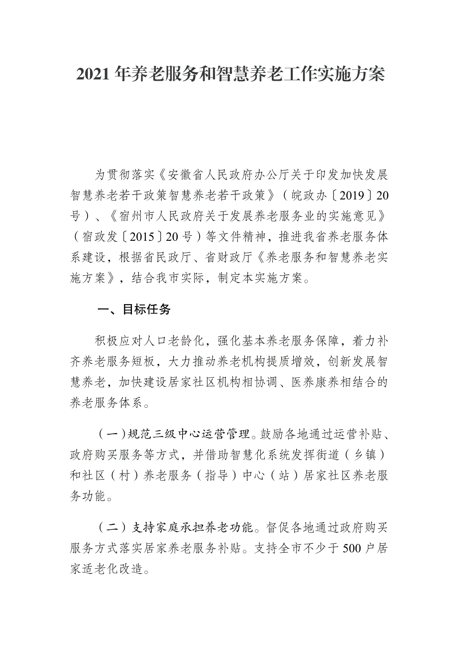 2021年养老服务和智慧养老工作实施方案_第1页