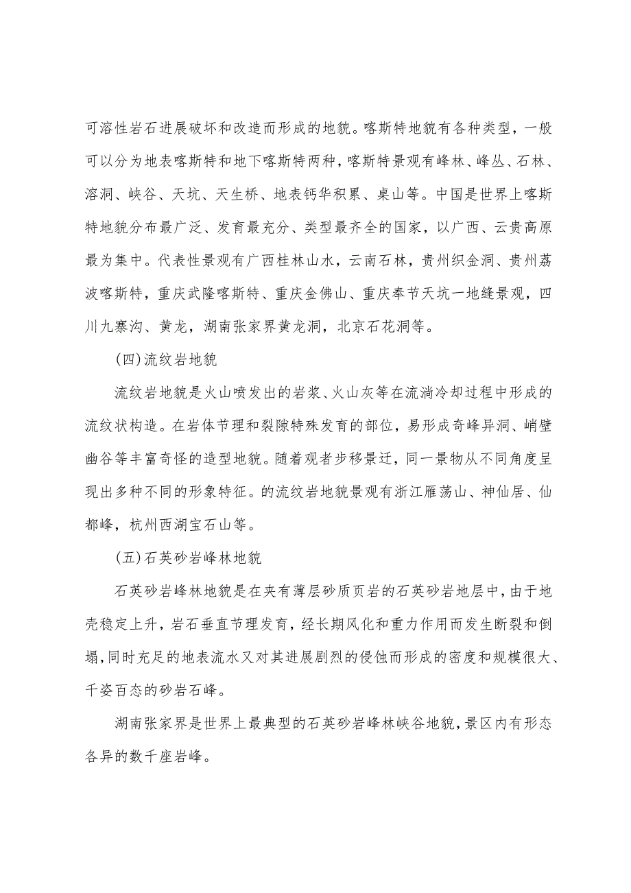 2022年全国导游基础第三章考点：地貌旅游景观_第2页