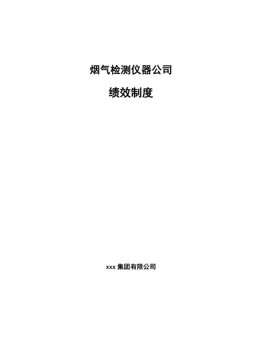 烟气检测仪器公司绩效制度模板_第1页