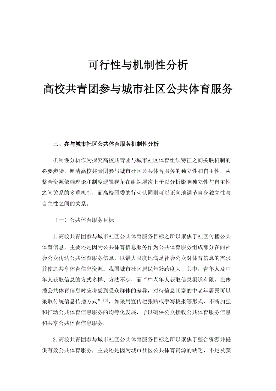 可行性与机制性分析：高校共青团参与城市社区公共体育服务_第1页