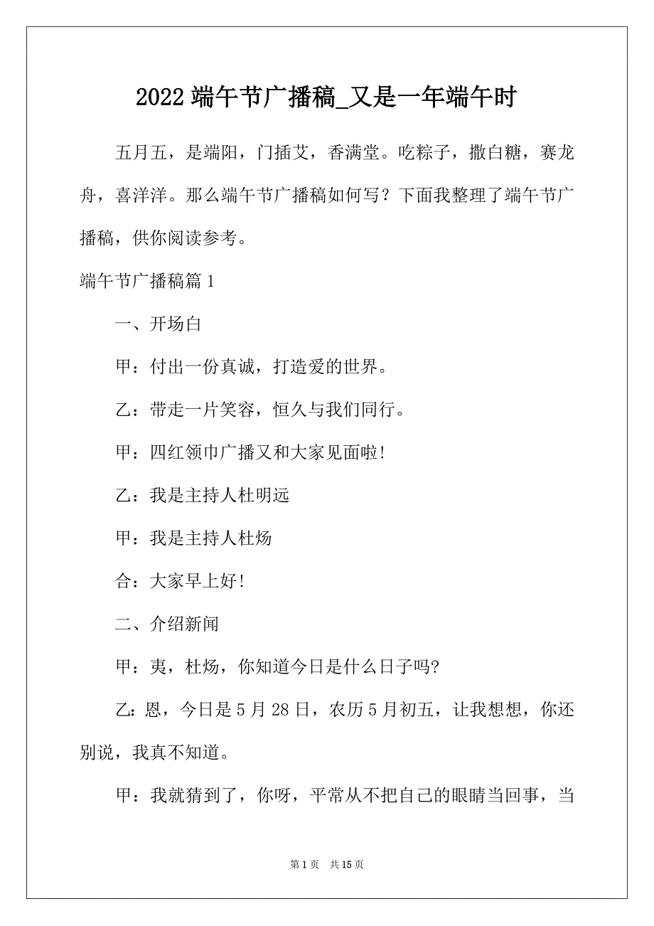 2022年端午节广播稿_又是一年端午时_第1页