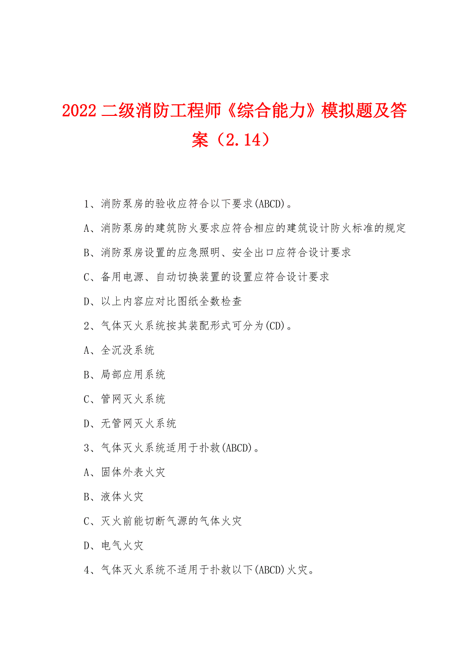 2022年二级消防工程师《综合能力》模拟题及答案（214）_第1页