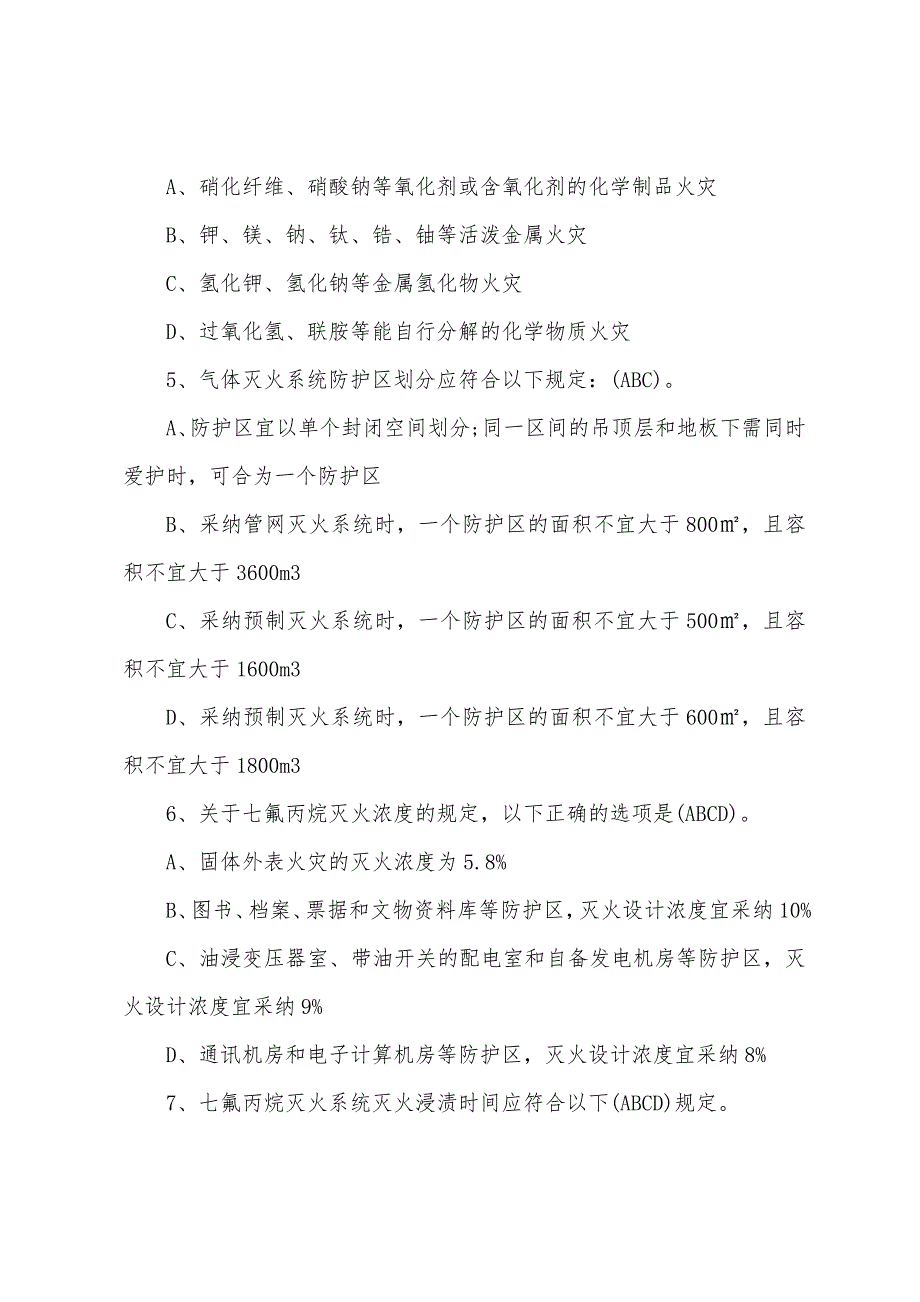 2022年二级消防工程师《综合能力》模拟题及答案（214）_第2页