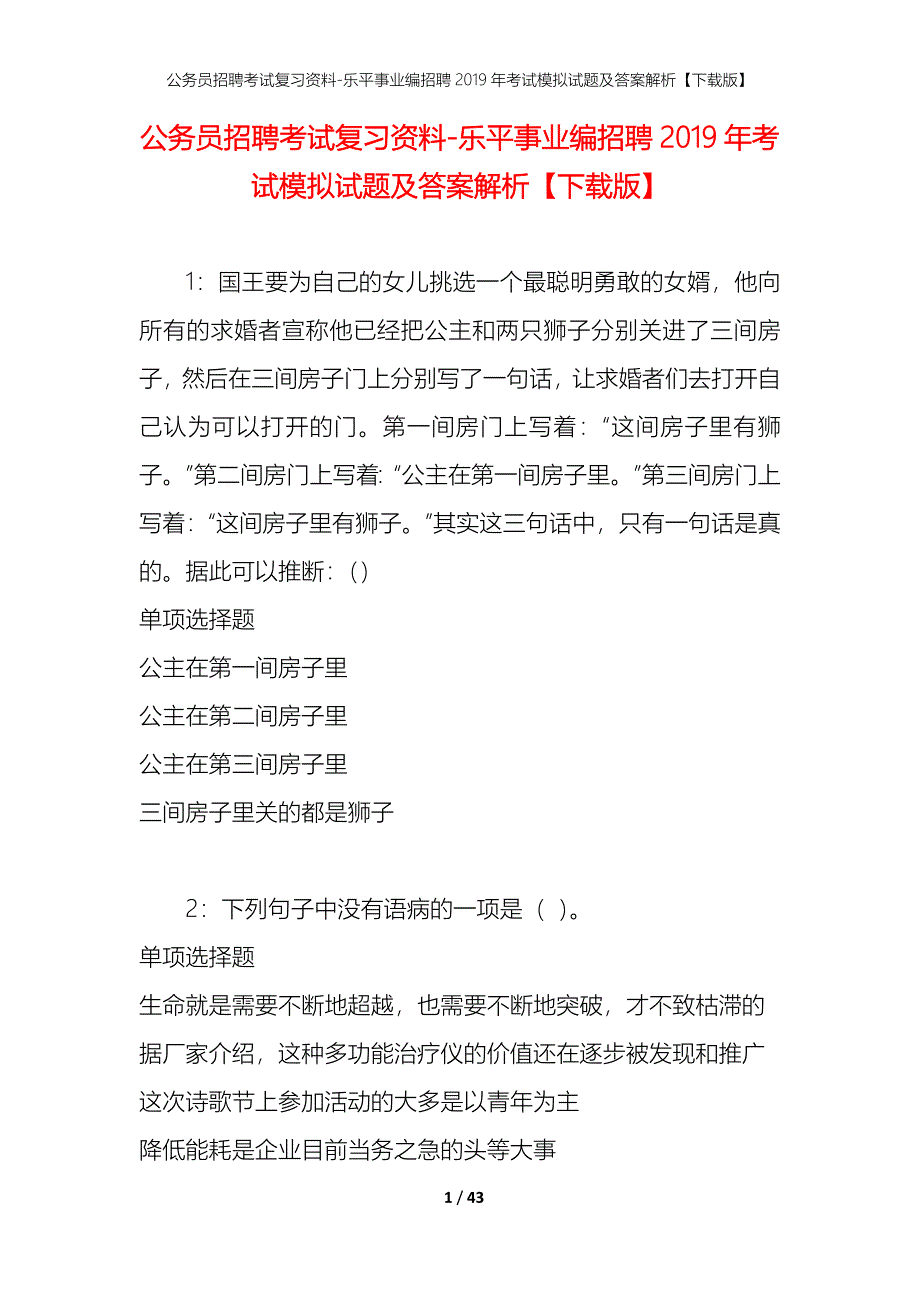 公务员招聘考试复习资料-乐平事业编招聘2019年考试模拟试题及答案解析【下载版】_第1页