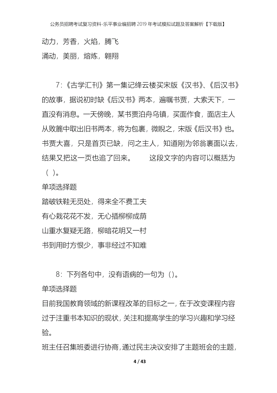 公务员招聘考试复习资料-乐平事业编招聘2019年考试模拟试题及答案解析【下载版】_第4页