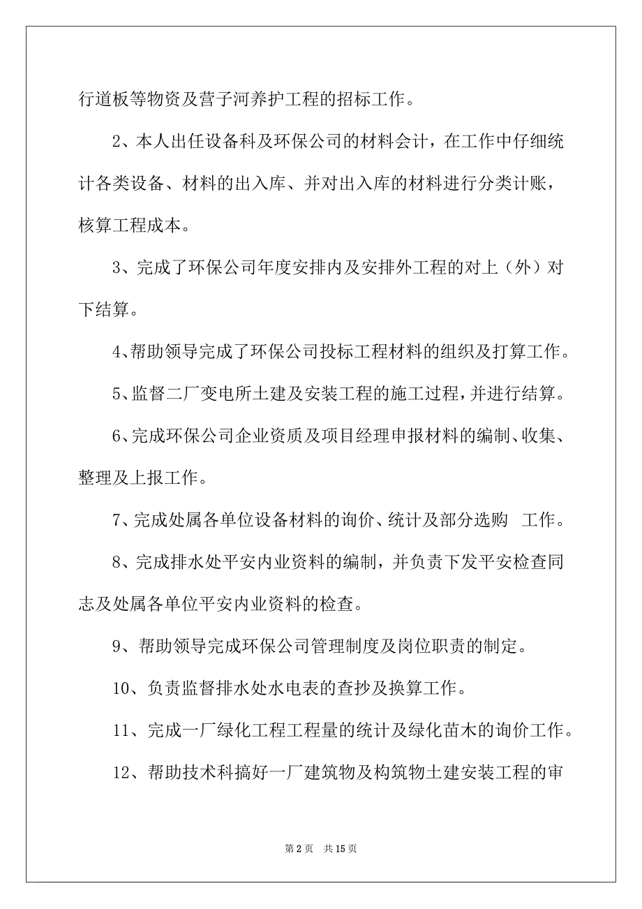 2022年环保公司员工个人年度总结_第2页