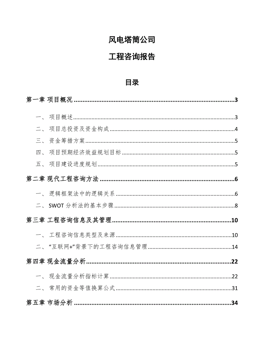 风电塔筒公司工程咨询报告范文_第1页