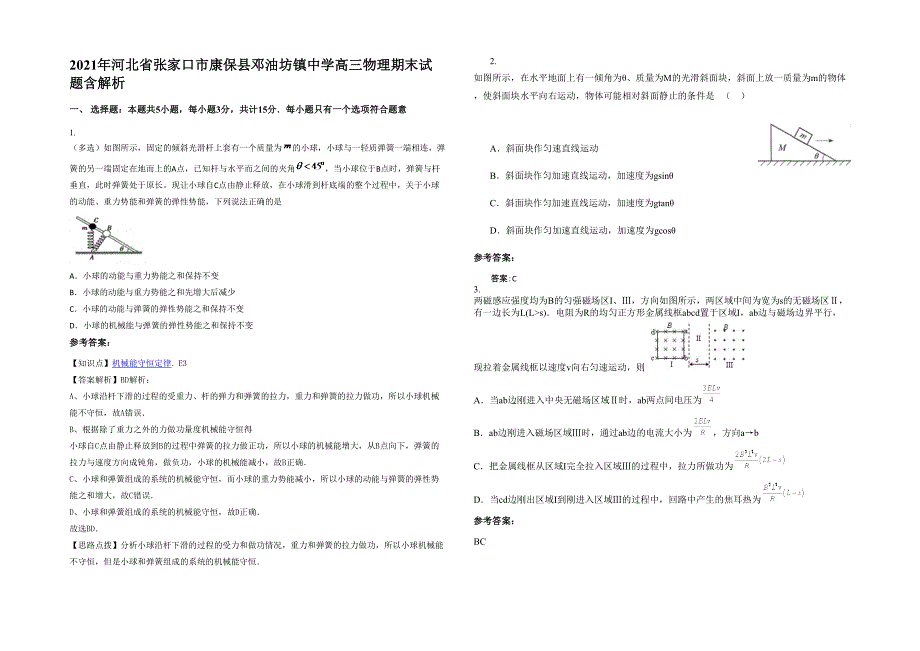 2021年河北省张家口市康保县邓油坊镇中学高三物理期末试题含解析_第1页