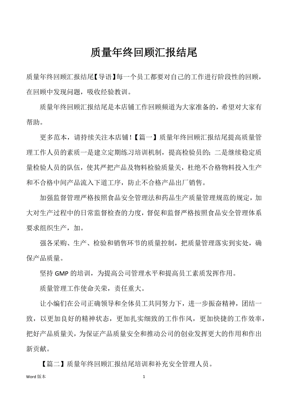 质量年终回顾汇报结尾_第1页