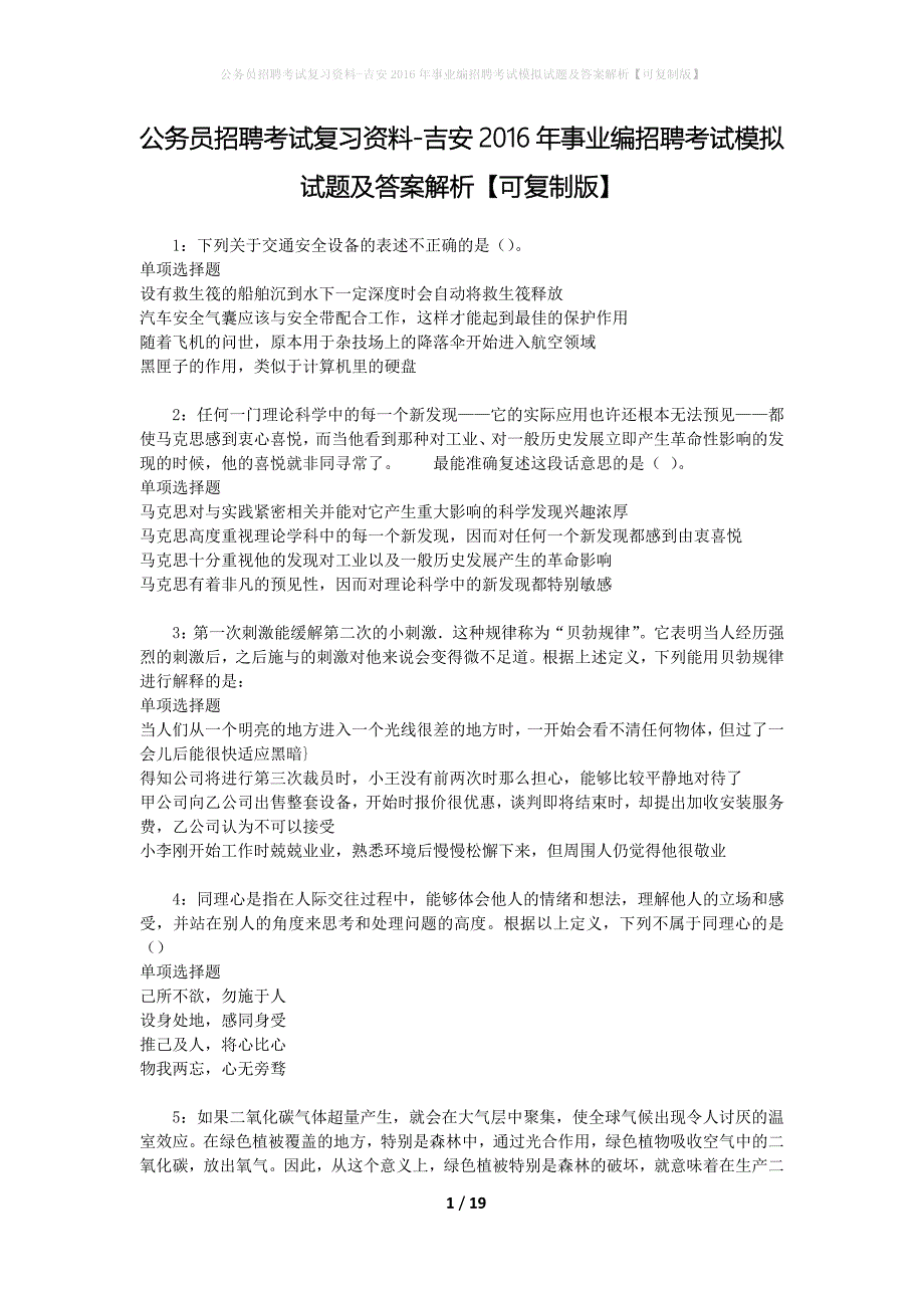 公务员招聘考试复习资料-吉安2016年事业编招聘考试模拟试题及答案解析 【可复制版】_第1页
