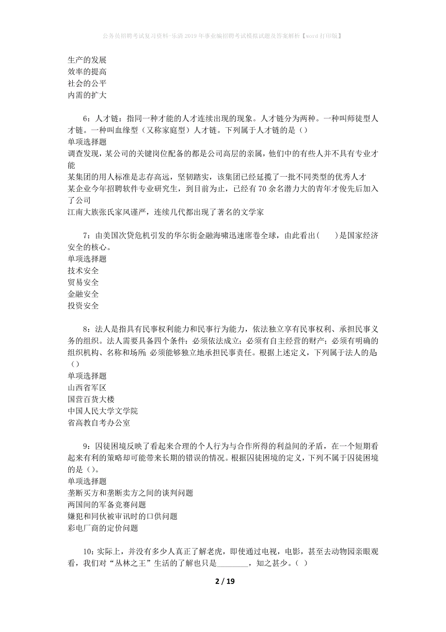 公务员招聘考试复习资料-乐清2019年事业编招聘考试模拟试题及答案解析【word打印版】_第2页