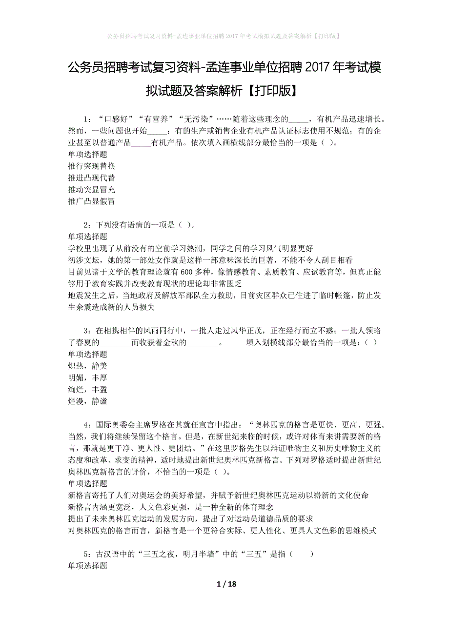 公务员招聘考试复习资料-孟连事业单位招聘2017年考试模拟试题及答案解析 【打印版】_第1页