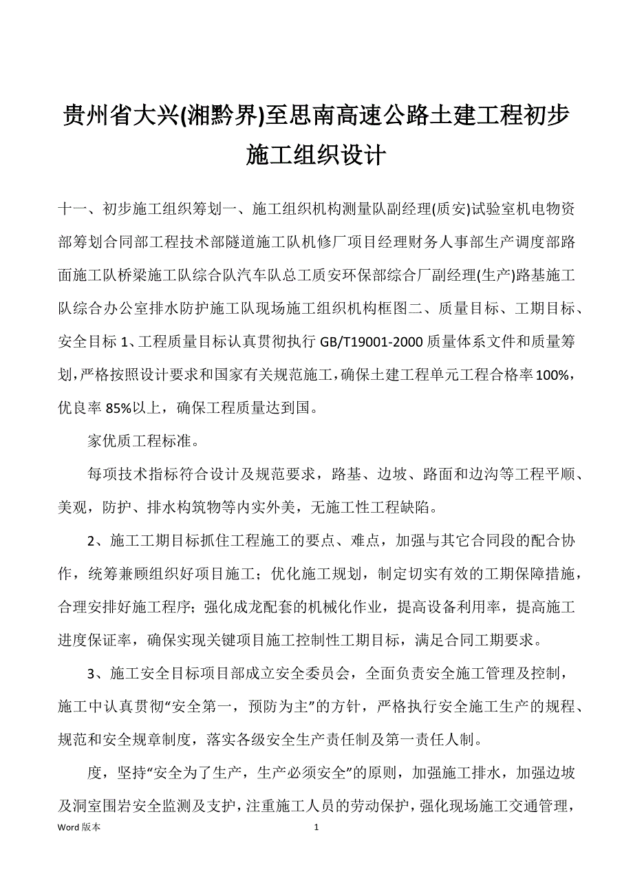 贵州省大兴(湘黔界)至思南高速公路土建工程初步施工组织设计_第1页