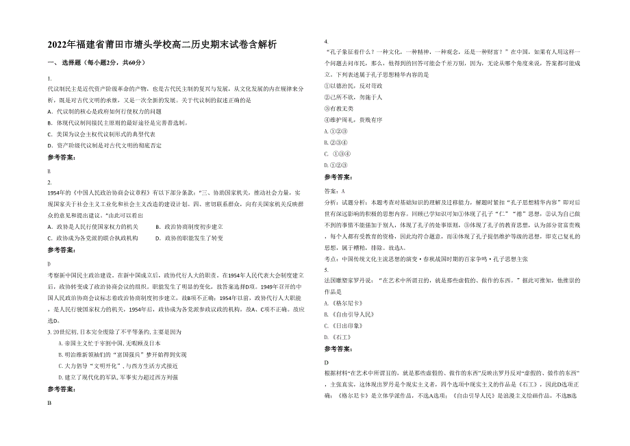 2022年福建省莆田市塘头学校高二历史期末试卷含解析_第1页