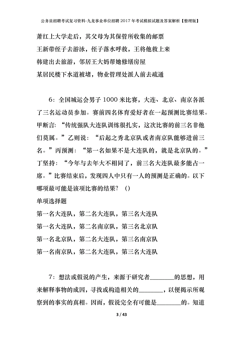 公务员招聘考试复习资料-九龙事业单位招聘2017年考试模拟试题及答案解析【整理版】_第3页