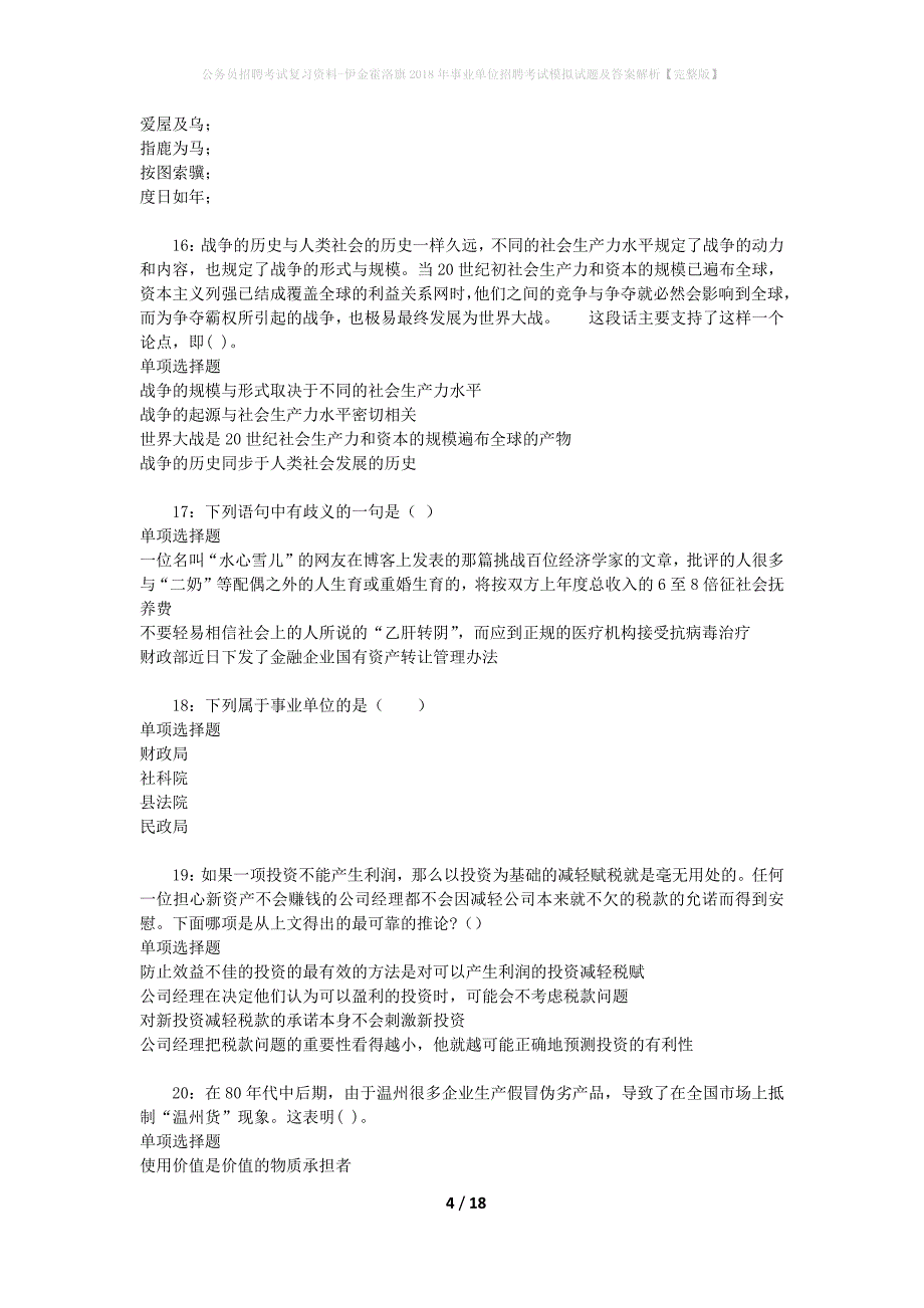 公务员招聘考试复习资料-伊金霍洛旗2018年事业单位招聘考试模拟试题及答案解析 【完整版】_第4页