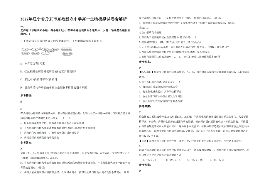 2022年辽宁省丹东市东港新农中学高一生物模拟试卷含解析_第1页