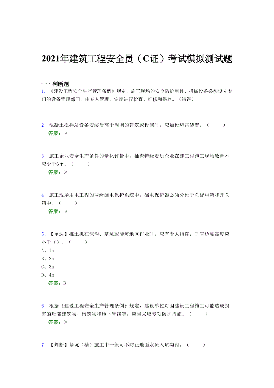 2021年建筑工程安全员（C证）考试模拟测试题（一〇〇二）_第1页