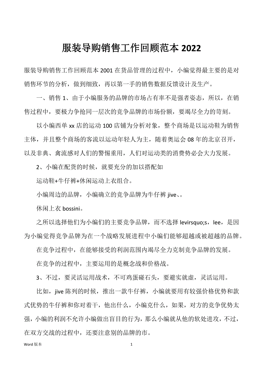 服装导购销售工作回顾范本2022_第1页