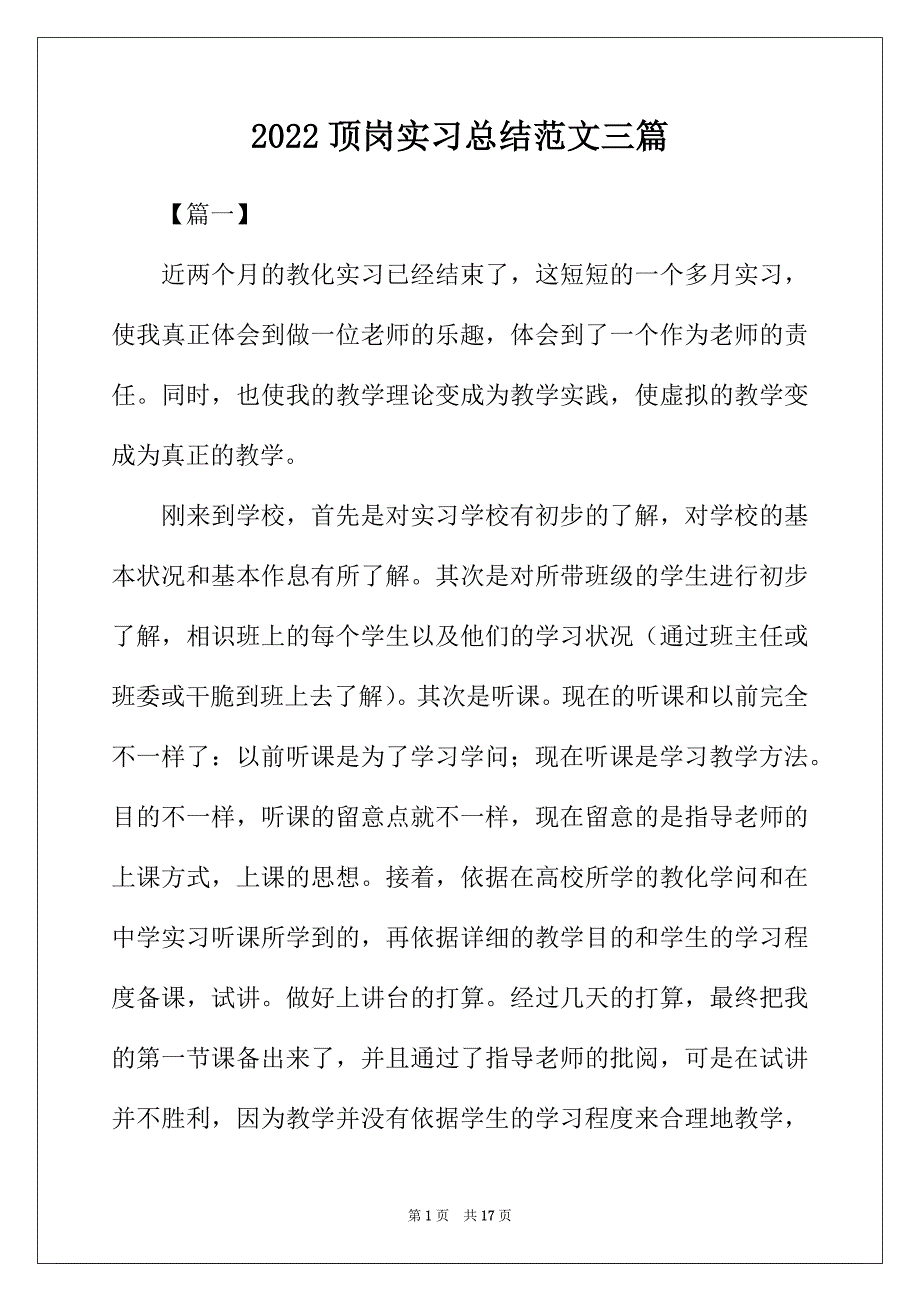 2022年顶岗实习总结范文三篇_第1页