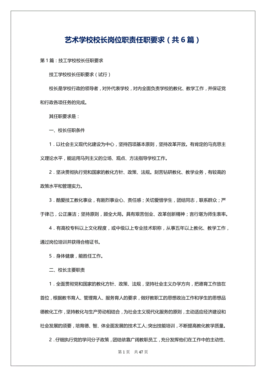 艺术学校校长岗位职责任职要求（共6篇）_第1页