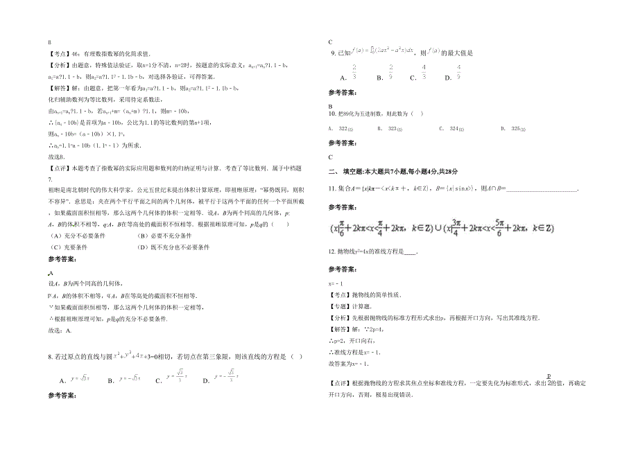 四川省泸州市尧坝中学高二数学理月考试题含解析_第2页