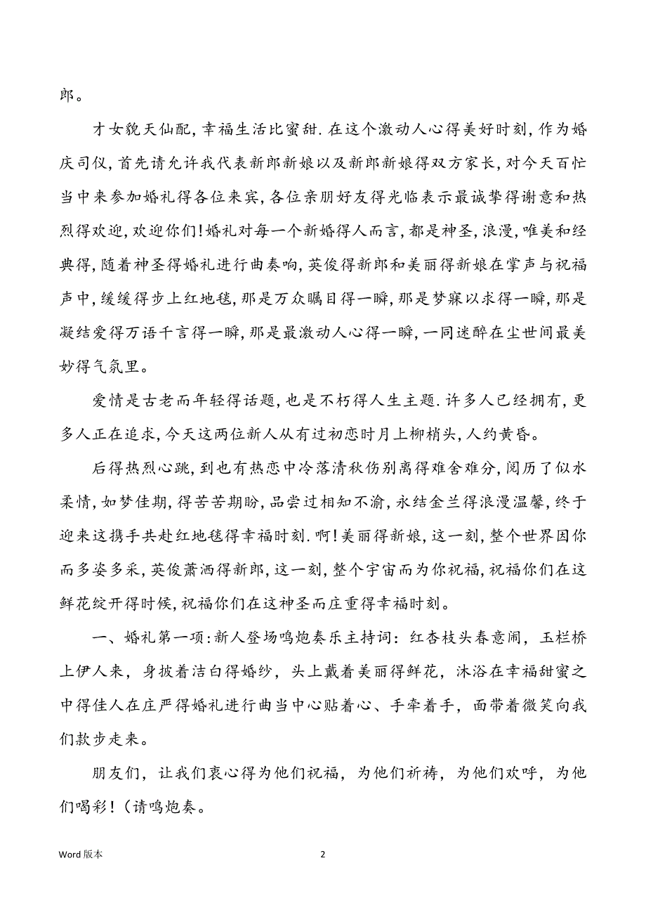 【xxxx最新婚礼主持词甄选】最新婚礼主持词xxxx_第2页